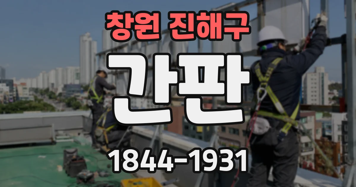 창원 진해구 간판