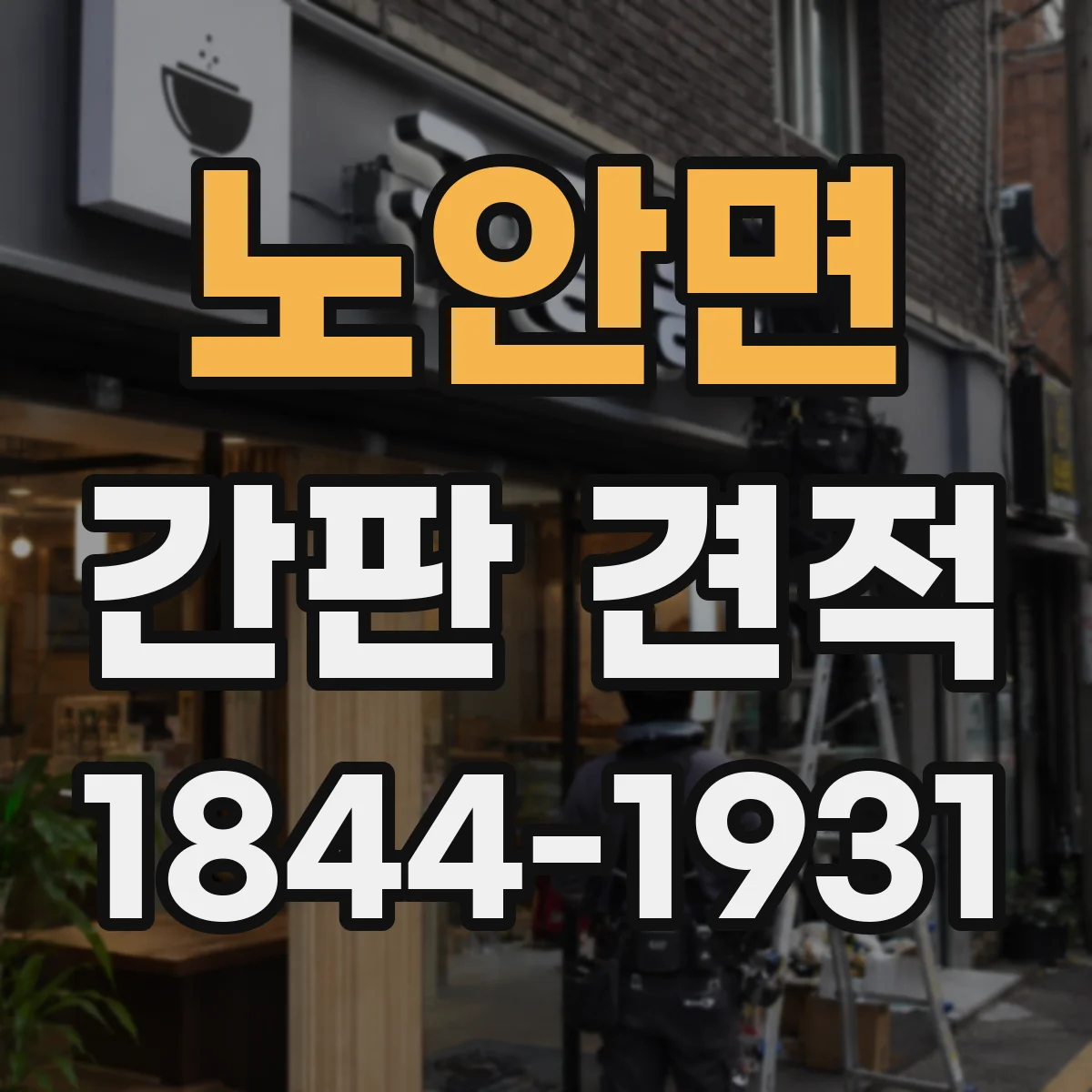 노안면 간판 견적