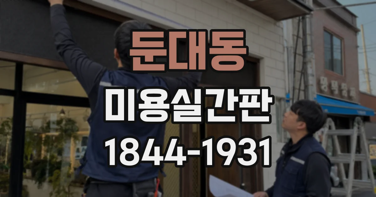 둔대동 미용실간판