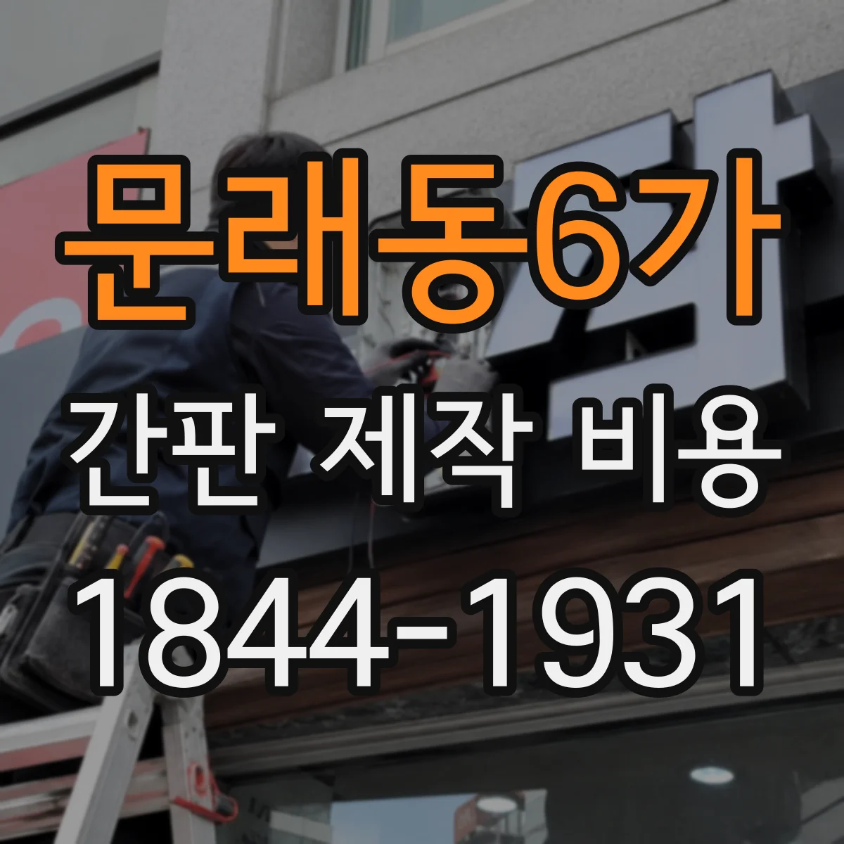 문래동6가 간판 제작 비용