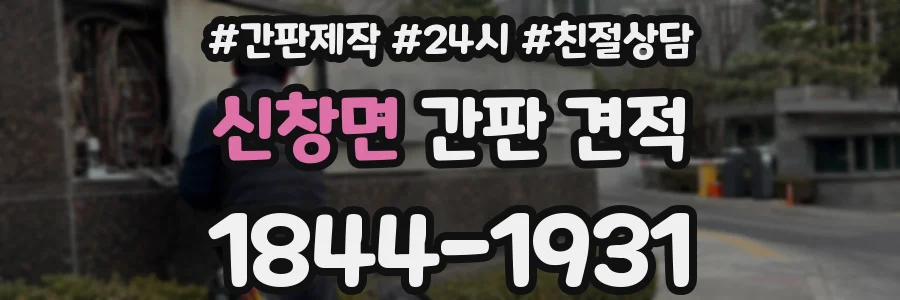 신창면 간판 견적