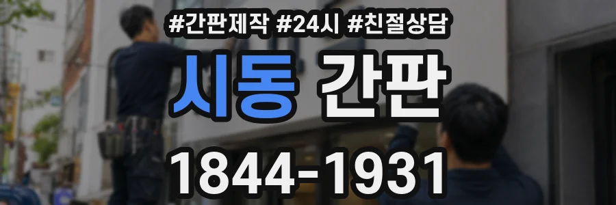 시동 간판