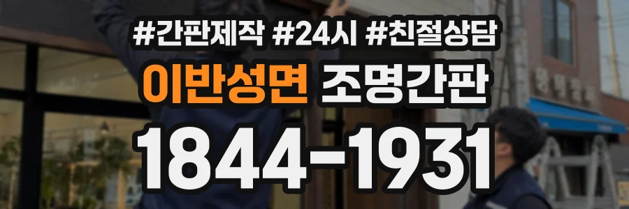 이반성면 조명간판 상담 전화 1844-1931