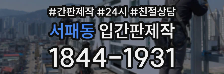 서패동 입간판제작 상담 전화 1844-1931