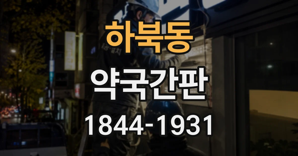 하북동 약국간판 처방전 문의와 복약 상담을 구분해 안내하기
