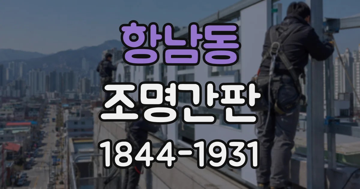 항남동 조명간판