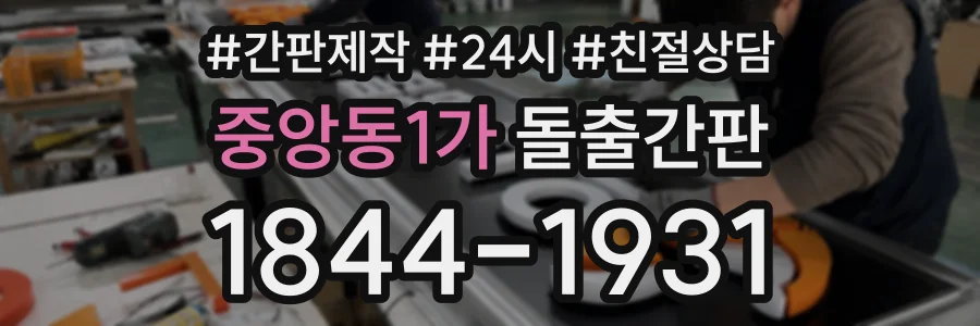 중앙동1가 돌출간판 상담 전화 1844-1931