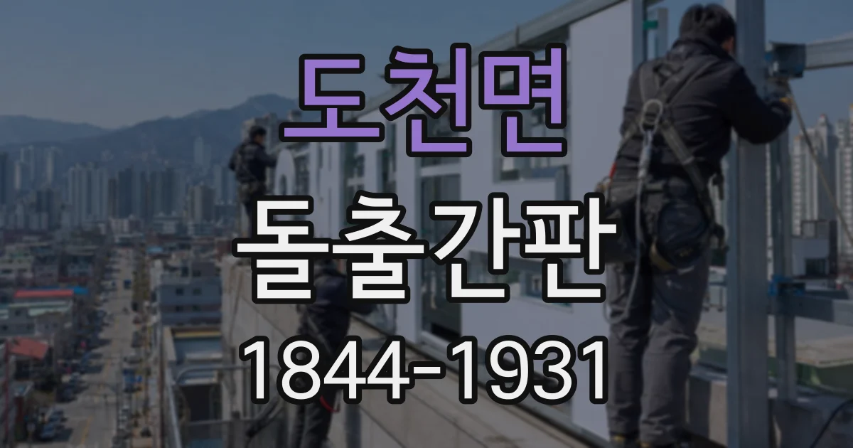 도천면 돌출간판