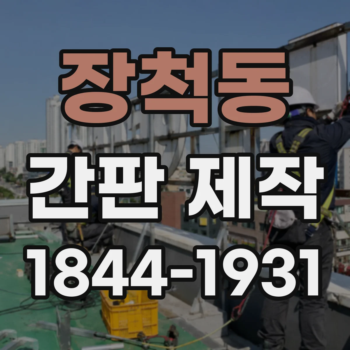 장척동 간판 제작
