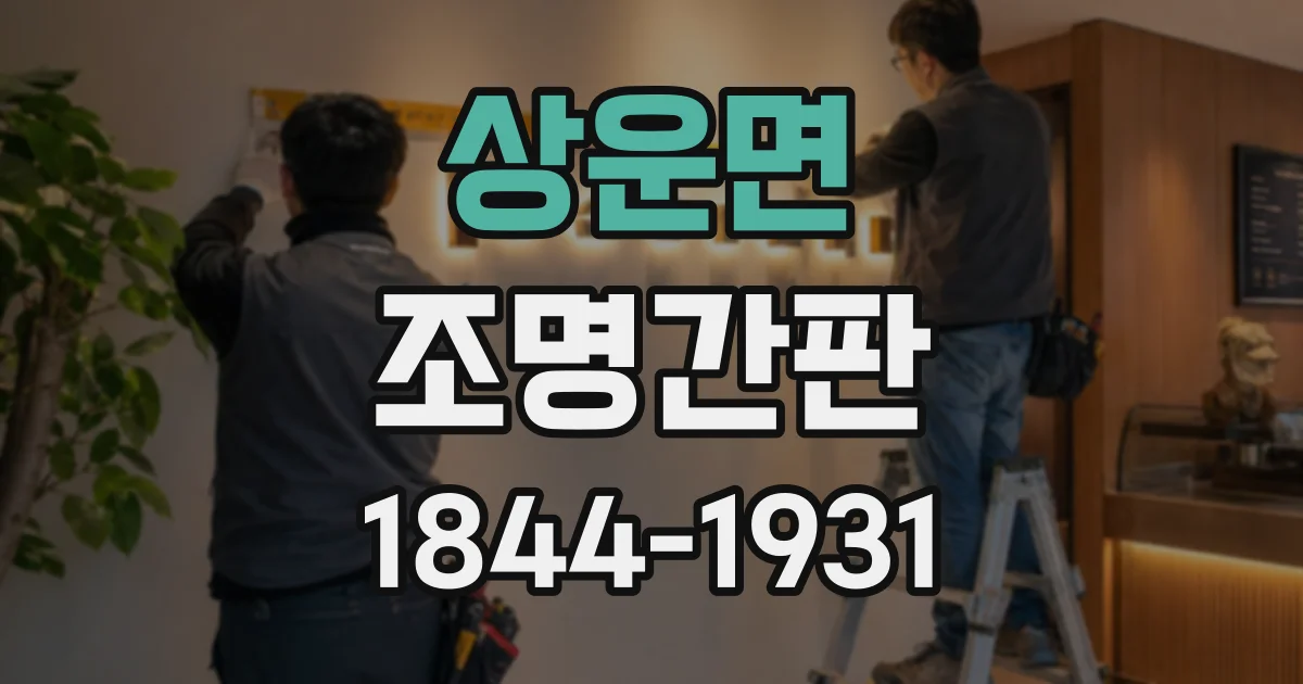 상운면 조명간판