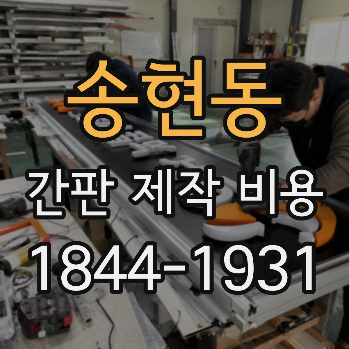 송현동 간판 제작 비용