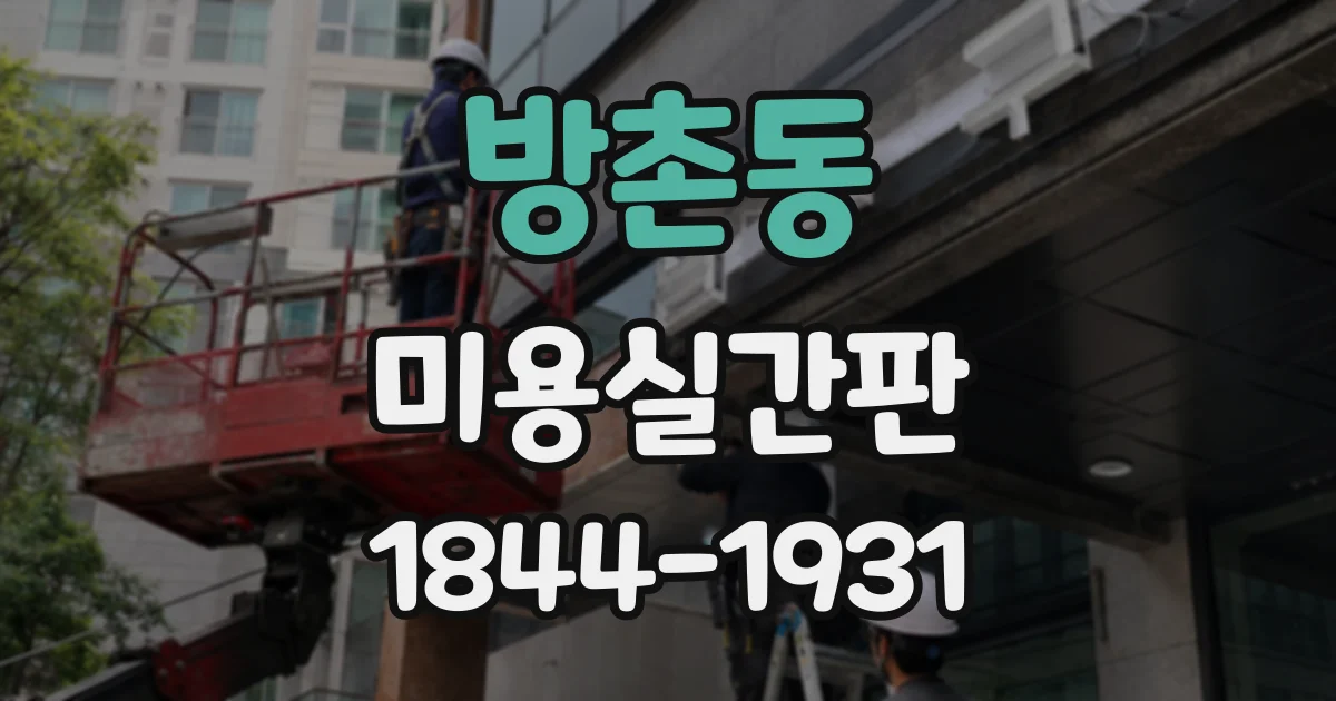 방촌동 미용실간판