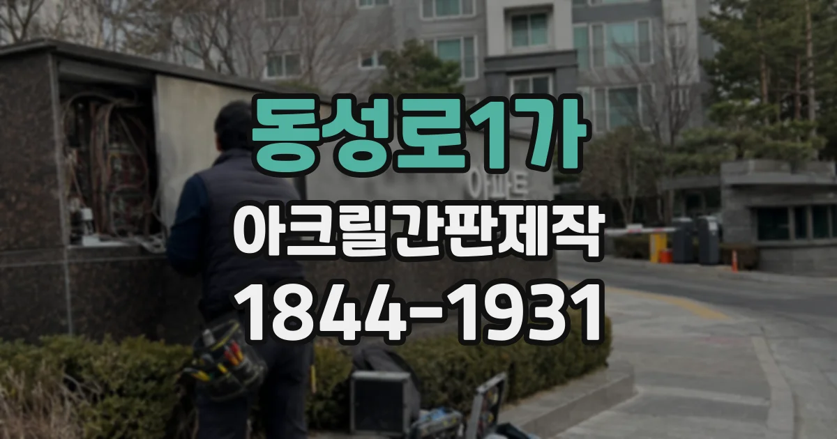동성로1가 아크릴간판제작