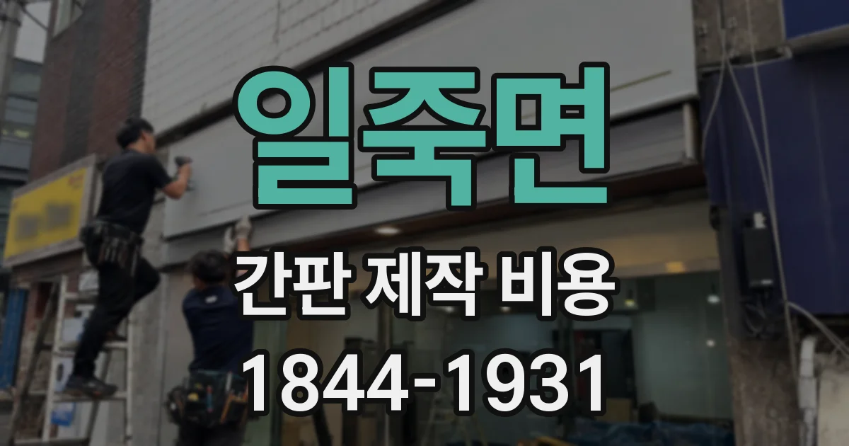 일죽면 간판 제작 비용