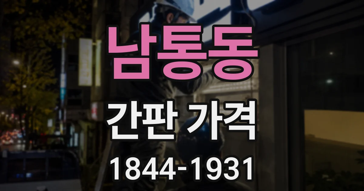 남통동 간판 가격