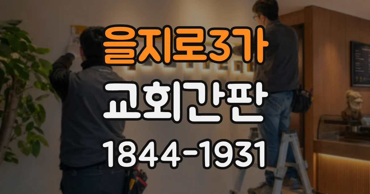 을지로3가 교회간판