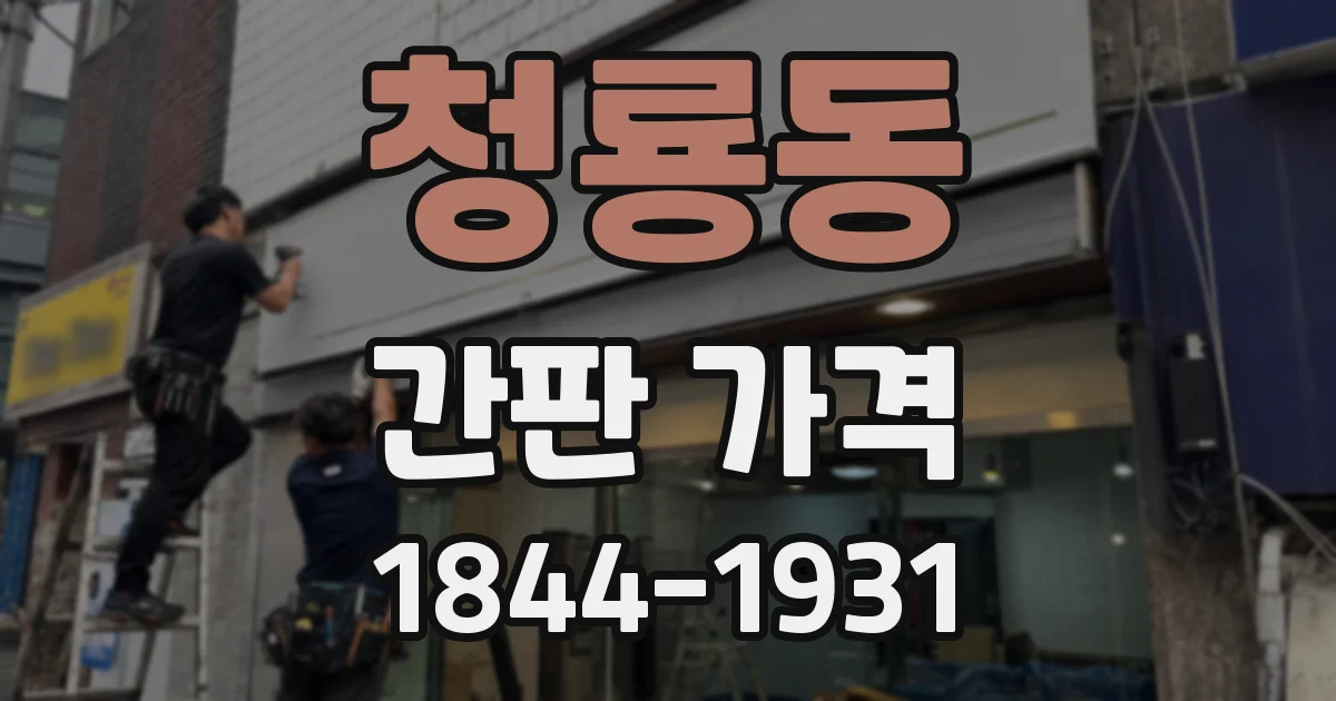 청룡동 간판 가격