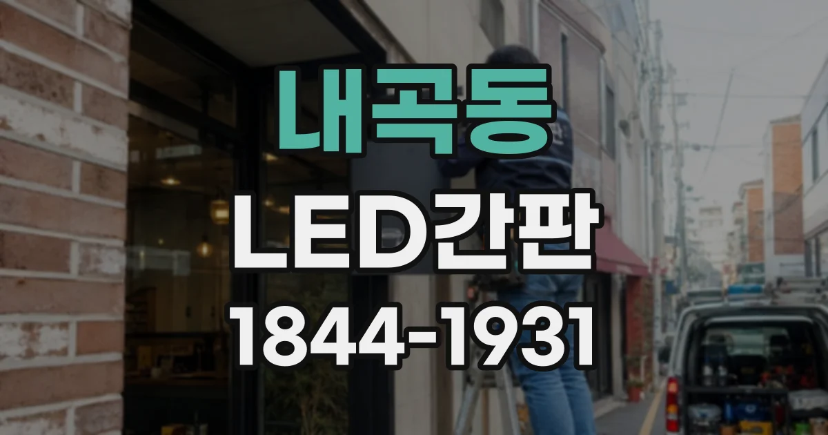 내곡동 LED간판