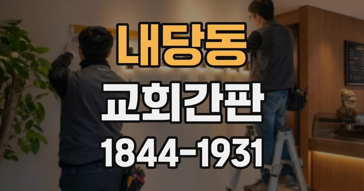 내당동 교회간판