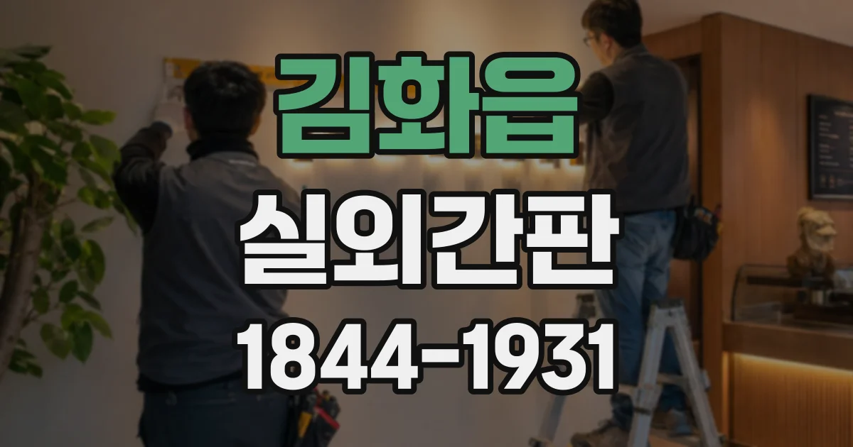 김화읍 실외간판