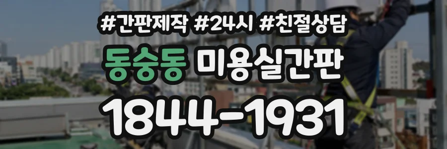 동숭동 미용실간판 상담 전화 1844-1931