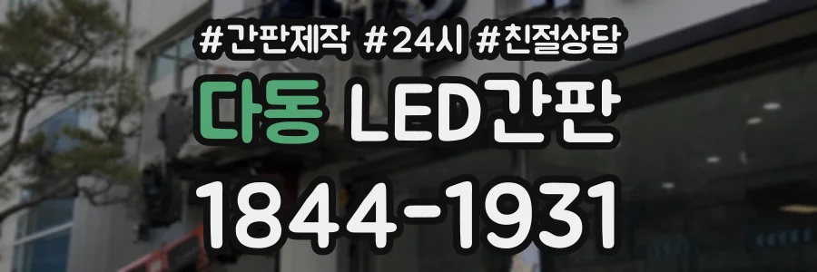 다동 LED간판 상담 전화 1844-1931