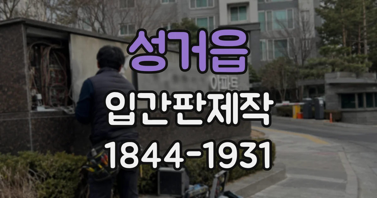 성거읍 입간판제작