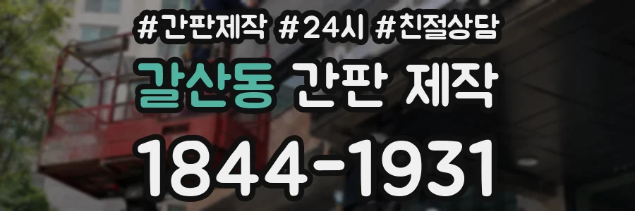 갈산동 간판 제작