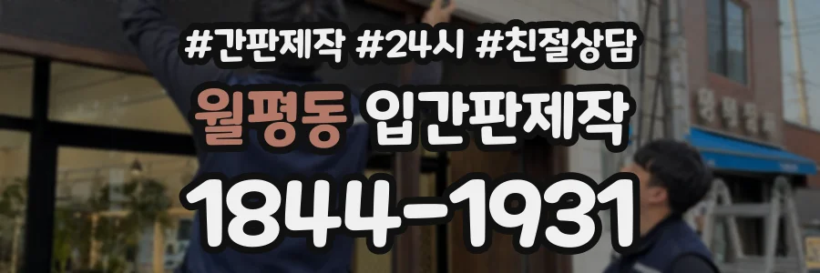 월평동 입간판제작 상담 전화 1844-1931