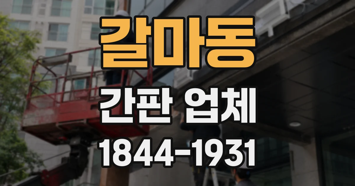 갈마동 간판 업체