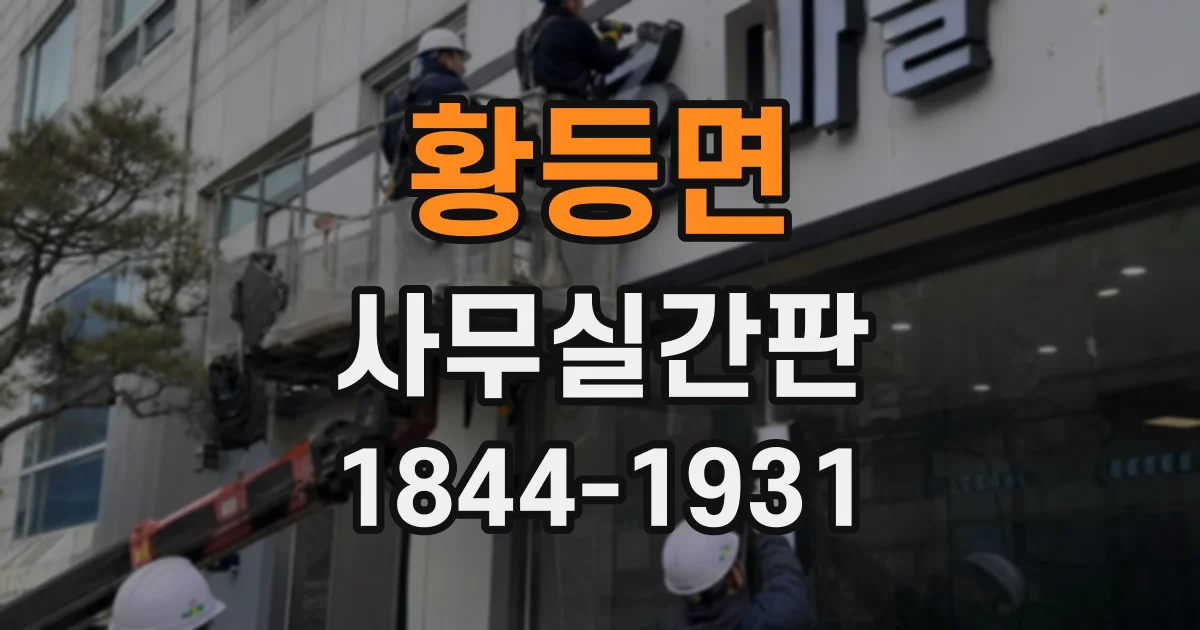 황등면 사무실간판