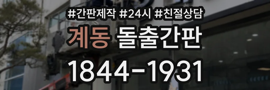 계동 돌출간판 상담 전화 1844-1931