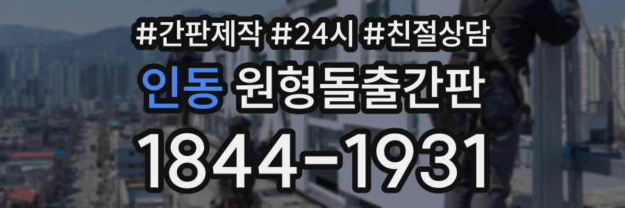 인동 원형돌출간판 상담 전화 1844-1931