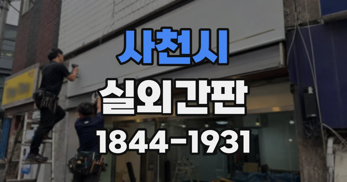 사천시 실외간판