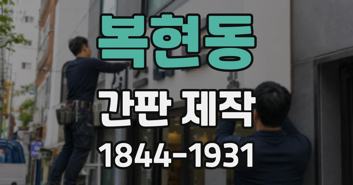 복현동 간판 제작