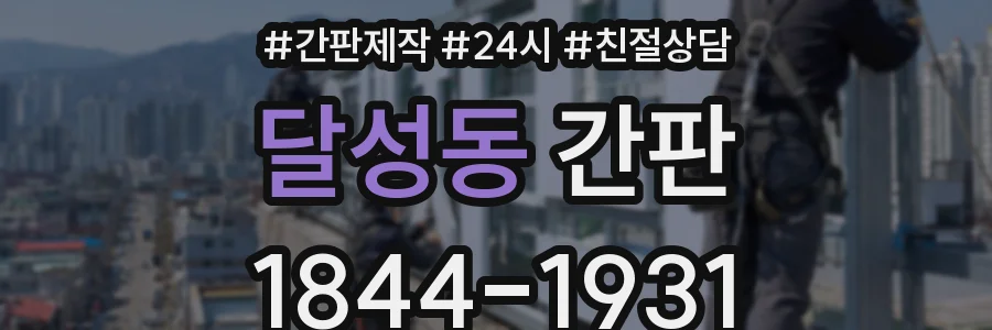 달성동 간판
