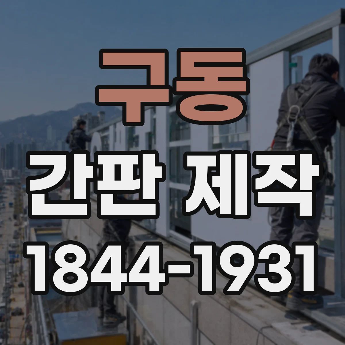 구동 간판 제작