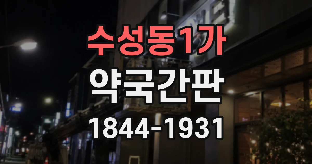 수성동1가 약국간판