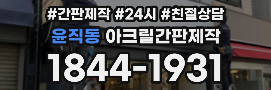 윤직동 아크릴간판제작 상담 전화 1844-1931