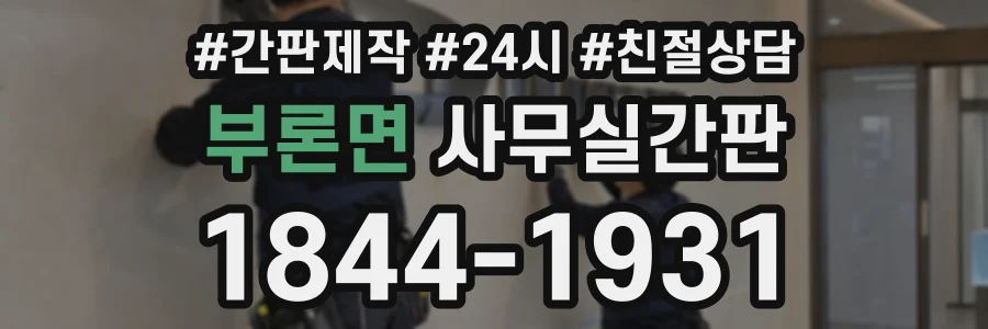 부론면 사무실간판 상담 전화 1844-1931