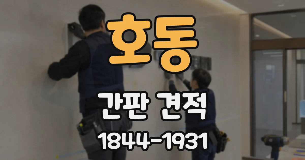 호동 간판 견적