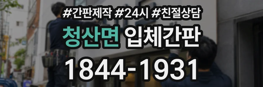 청산면 입체간판 상담 전화 1844-1931