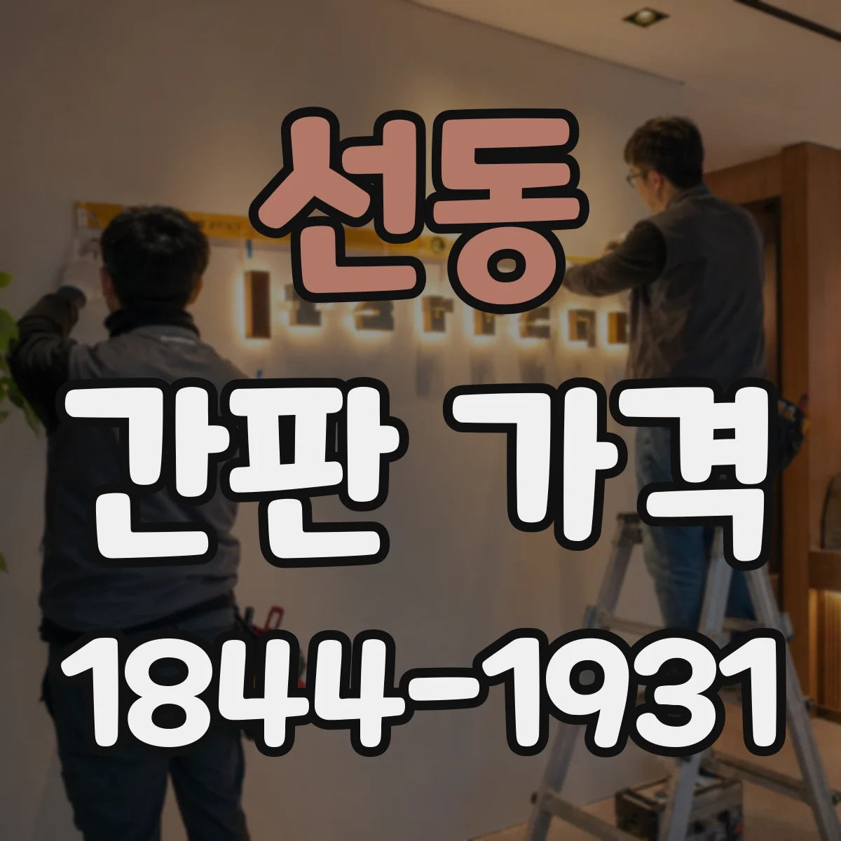 선동 간판 가격