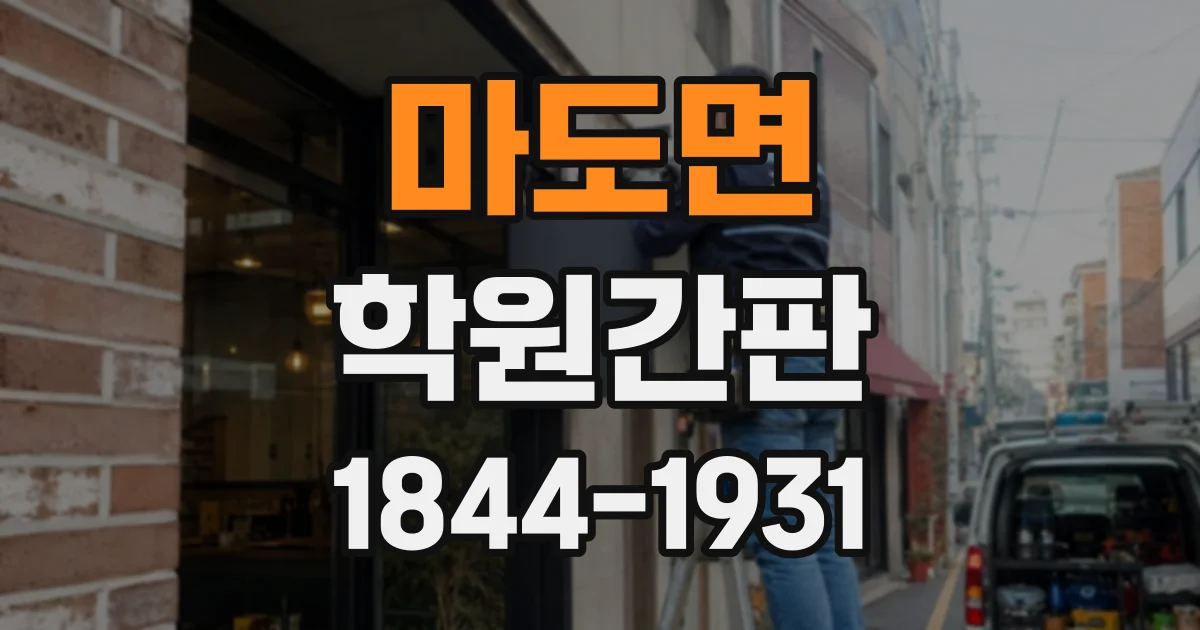 마도면 학원간판