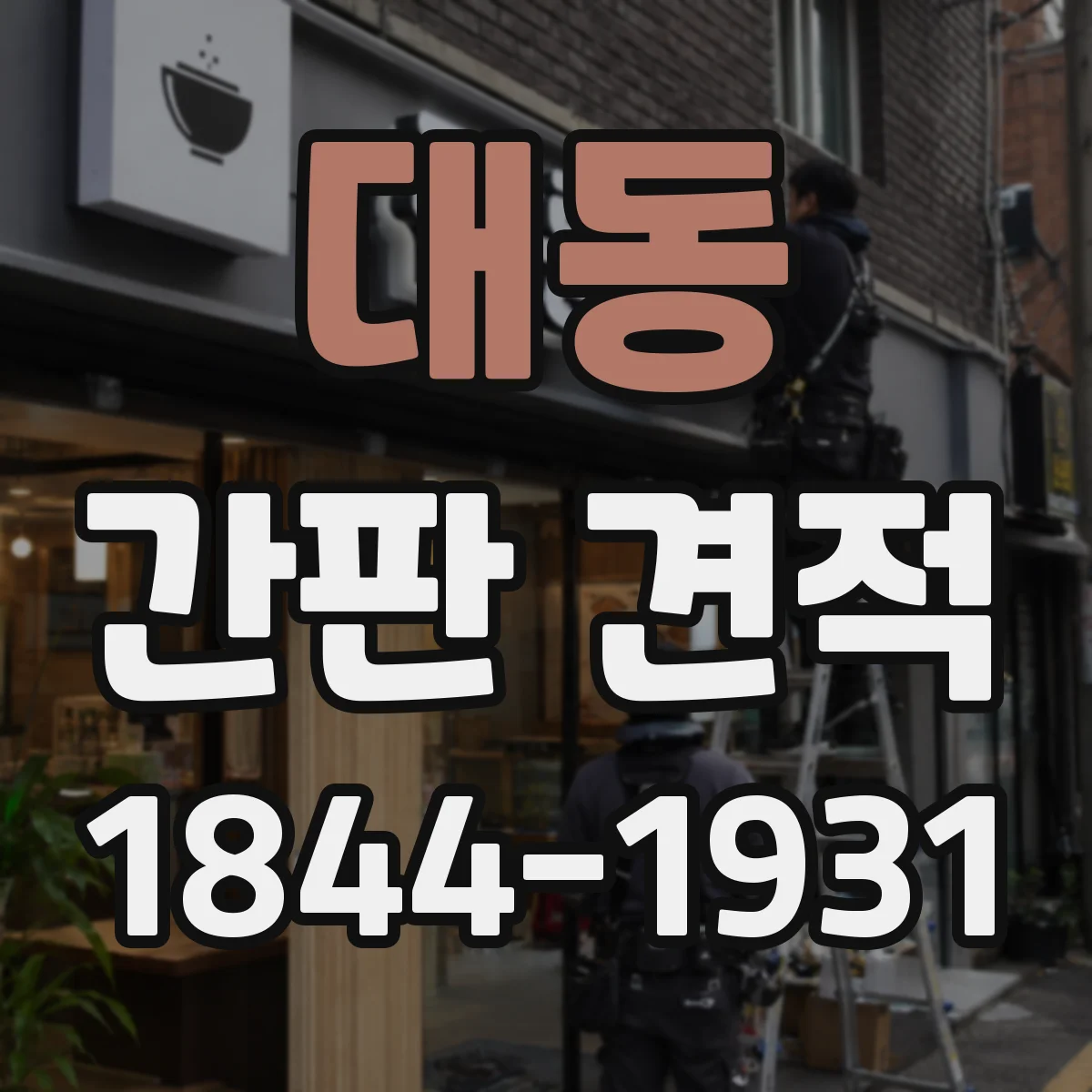 대동 간판 견적