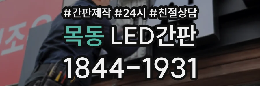 목동 LED간판 상담 전화 1844-1931