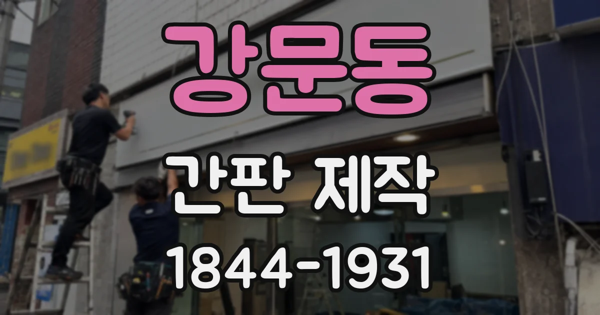 강문동 간판 제작