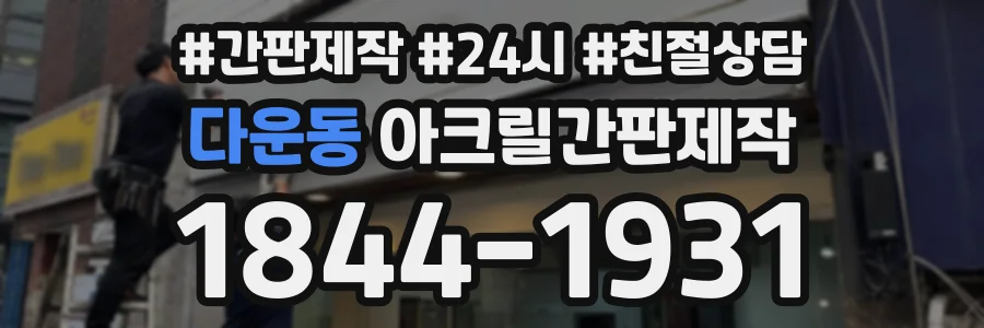 다운동 아크릴간판제작 상담 전화 1844-1931