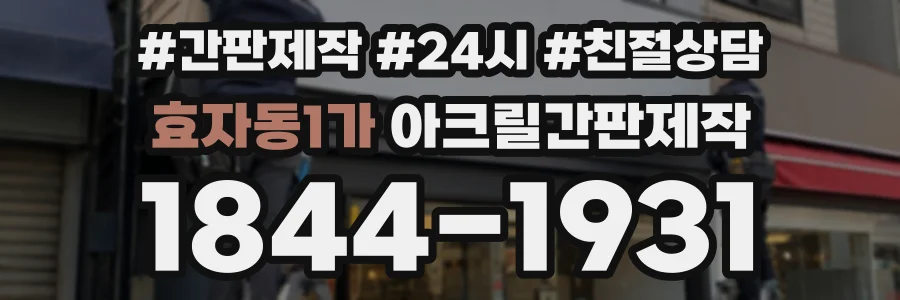 효자동1가 아크릴간판제작 상담 전화 1844-1931