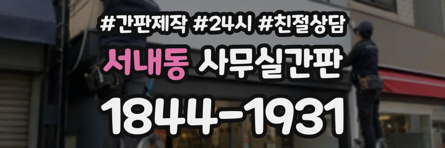 서내동 사무실간판 상담 전화 1844-1931